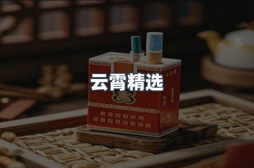 云霄精选